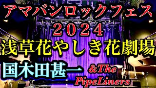 国木田甚一ampThe PipeLiners アマバンロックフェス 2024 in浅草花やしき花劇場 [upl. by Nnil]