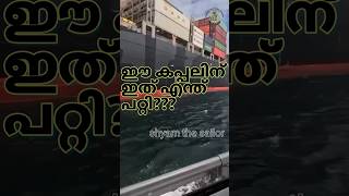 Ee ship nu ithu enthu patti🙄 ship vlog malayalam shyam the sailor rolling and pitching [upl. by Ciaphus]