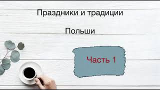 Вопросы на карту Поляка сталого побыта Польша Праздники 1ч [upl. by Nnayelsel]