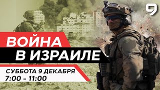 ВОЙНА В ИЗРАИЛЕ 9 декабря 0700  1100 Новости Израиля сегодня [upl. by Rondi]