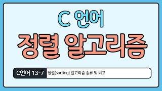 C언어 기초 137  정렬sorting 알고리즘 비교 [upl. by Pasahow]