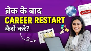 How To Restart Career After A Long Gap Gap Ke Baad Job Kaise Paye Get A Job After Career Break [upl. by Mulligan384]