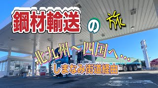 【鋼材輸送・九州から四国へ…】長距離トラック [upl. by Hendrick]