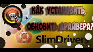 Как установить обновить драйвера видеокарты чипсета [upl. by Nicol]