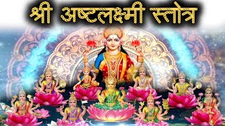 अष्ट लक्ष्मी वंदना  देवी की असीम कृपा आप पर बनी रहती है Shri Ashtalakshmi Stotram। [upl. by Coady467]