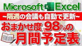 【Excel講座】超便利な｢月間スケジュール表｣の作り方★日付曜日隔週行事の自動更新★ [upl. by Enirbas]