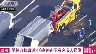 【速報】関越自動車道で6台絡む玉突き事故 9人死傷2024年7月26日 [upl. by Snebur430]