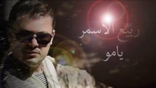 ربيع الاسمر  يامو  Rabih El Asmar  Yamo [upl. by Spiers]