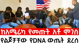 በጉጉት ሲጠበቅ የነበረዉ የDNA ዉጤት ያልታሰበ ጉድ ይዞ መጣ [upl. by Aznarepse968]