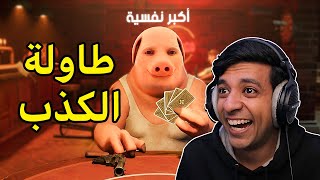 وش يصير اذا جمعت اكبر كذابين بالعالم😂Liars Bar [upl. by Reese]