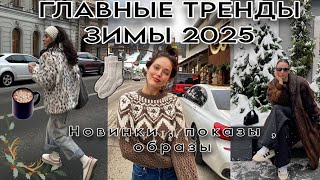 🎄ТОП ТРЕНДОВ ЗИМЫ 2025 года 🎄 новинки образы показы  верхняя одежда  цветовая палитра [upl. by Oilicec]