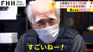 元首相 まもなく100歳 かけつけた後輩がお祝い [upl. by Priestley6]