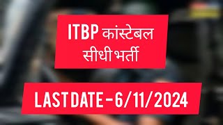 ITBP इंडियन तिब्बत पुलिस कांस्टेबल सीधी भर्ती [upl. by Auos]