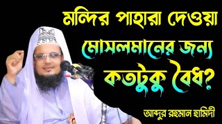 মন্দির পাহারা দেওয়া মোসলমানের জন্য কতটুকু বৈধ Mawlana Abdur Rahman Hamidi [upl. by Ocramed]