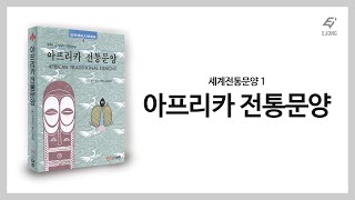 도서출판 이종EJONG미술 세계전통문양선집1아프리카 전통문양 [upl. by Umberto]