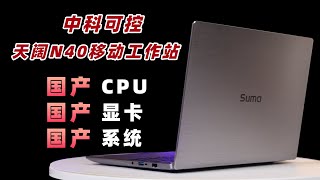 從內到外全是中國製造，濃度拉滿的工作站實力到底怎麼樣？ 工作站 cpu 終端 [upl. by Enilaf622]