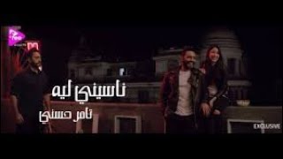 ڤيديو كليب ناسيني ليه  تامر حسني  Naseny Leh   Tamer Hosny [upl. by Kciredec]