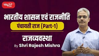 पंचायती राज व्यवस्था पार्ट 1  Panchayati Raj System Part 1  Indian Polity  Sanskriti IAS [upl. by Romie]