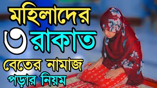 মহিলাদের বেতের নামাজের নিয়ম  beter namaz porar niom  বিতর নামাজের নিয়ত  বিতর নামাজ পড়ার নিয়ম [upl. by Alaaj300]