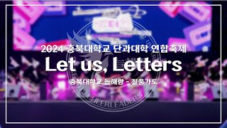 충북대학교 응원단 2024 충북대학교 단과대학 연합축제 Lettus 공연 [upl. by Nuahs]