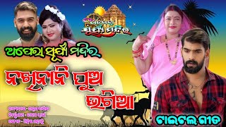 ନଖିନାନି ପୁଅ ଭଗିଆ Title Song Opera Surya Mandira  Odia Jatra Jatra Song Title Song Hits [upl. by Hacker]