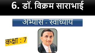 DR VIKRAM SARABHAI  STD 7  SEM 1  CH 6  ABHYAS  SWADHYAY [upl. by Caria]