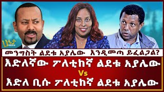 እድለኛው ፖለቲከኛ ልደቱ አያሌው Vs እድለ ቢሱ ፖለቲከኛ ልደቱ አያሌው  መንግስት ልደቱ አያሌው እንዲመጣ ይፈልጋል Haleta Tv Aster Bedane [upl. by Sarena]