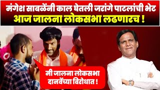 रावसाहेब दानवेंच्या विरोधात जालना लोकसभा लढणारच मंगेश साबळे Mangesh Sable VS Ravsaheb Danve [upl. by Gere]