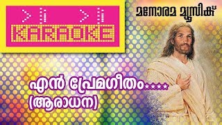 En Premageethamam Karaoke  എൻ പ്രേമഗീതമാം  കരോക്കെ [upl. by Hendren]