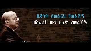 ታምራት ሀይሌ Tamirat Haile በድንቅ አጠራርህ Bedink Aterareh Old Song ethiopia mezmur habesha protestant [upl. by Osnofedli454]