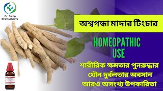 অস্বগন্ধা  WITHENIA SOMNIFERA  HOMEOPATHIC MEDICINE  একই ওষুধের অসংখ্য গুন  বিস্তারিত আলোচনা [upl. by Eecyaj]