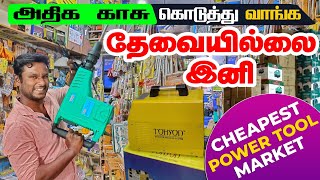 Cheapest Power Tools Market  hand tools  cheap power tools  Coimbatore Old Market  Namma MKG [upl. by Avrom529]