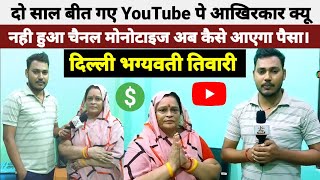 Delhi Bhagwati Tiwari दो साल बीत गए आखिरकार क्यू नही हुआ YouTube चैनल Monotization 💲  Rahul Praja [upl. by Coleman995]