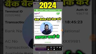 आधार कार्ड से बैंक बैलेंस कैसे चेक करे ✅ aeps aepsservice shorts [upl. by Ativla895]