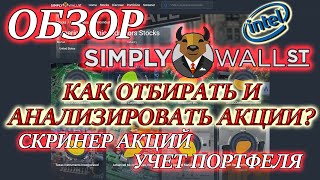 Simply Wall Street Обзор✅ КАК ОТБИРАТЬ АКЦИИ В ИНВЕСТИЦИОННЫЙ ПОРТФЕЛЬ❓ Фундаментальный анализ акций [upl. by Acirretal]