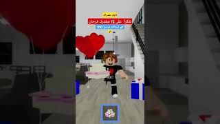 روبلوكس احبكم roblox تابعوني شكرا 12 ⚪❤️ [upl. by Tarabar746]