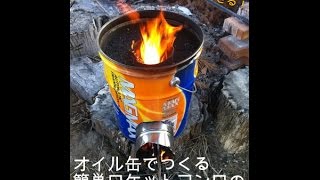 ロケットストーブのDIY！オイル缶でつくる簡単ロケットコンロの作り方 [upl. by Pattison695]