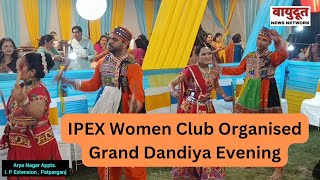 IPEX Womens Club द्वारा भव्य डांडिया उत्सव का आयोजन । वायुदूत न्यूज़ नेटवर्क । [upl. by Adnovahs995]