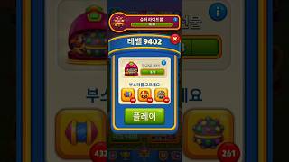 로얄매치 레벨 9402 만랩 풀림 퍼즐게임 로얄매치 royalmatch game 모바일게임 puzzlegame [upl. by Erlin]