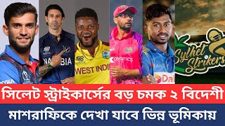 সিলেট স্ট্রাইকার্সের বড় চমক ২ বিদেশী। মাশরাফিকে দেখা যাবে ভিন্ন ভূমিকায়। Sylhet Strikers। BPL 2025। [upl. by Dupaix]