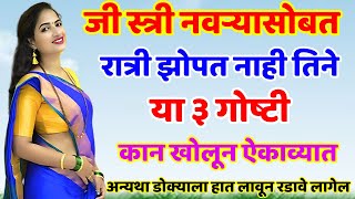 जी स्त्री नवऱ्यासोबत झोपत नाही तिने ह्या ३ गोष्टी लक्षपूर्वक ऐकाव्यात Shree Swami Samarth [upl. by Fonzie]