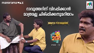 റാവുത്തറിന് വിറപ്പിക്കാൻ മാത്രമല്ല ചിരിപ്പിക്കനുമറിയാം 😂 ocicbc2 Ep 218 [upl. by Claudina]