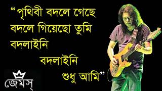 James  Prithibi Bodle Gache পৃথিবী বদলে গেছে বদলে গিয়েছ তুমি ।। Nogor baul James [upl. by Gipson]