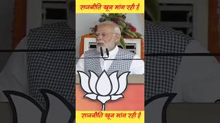 राजनीति खून मांग रही है narendramodi trending shorts [upl. by Hultgren]