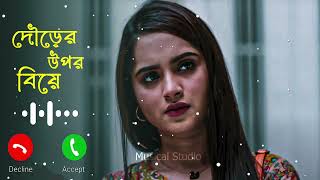 Dourer Upor Biye Natok Ringtone  musfiq r farhan  Keya Payel [upl. by Atiuqrehs]