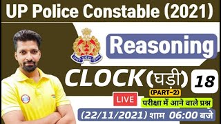 UP Police Constable Reasoning  Clock reasoning tricks 18  Clock Reasoning  Reasoning Tricks [upl. by Kawasaki]