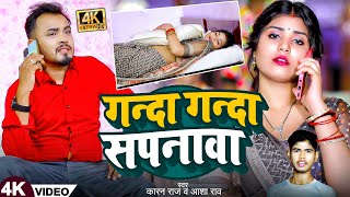 Video l गन्दा गन्दा सपनावा  KaranRaj Aasha Rao  Ganda Ganda Sapanva  New Bhojpuri Song 2024 [upl. by Uy]