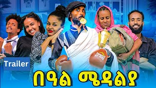 በዓል ሜዳልያ final official trailer [upl. by Laband282]