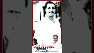 ఎన్టీఆర్ సినీ వజ్రోత్సవం  Sr NTR  Youtube Shorts  NTRCineVajrotsavam  Anna NTR [upl. by Gellman]