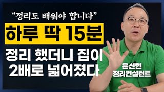 정리 정돈은 이 영상으로 마무리 하세요 윤선현 정리컨설턴트 풀영상 [upl. by Halac]